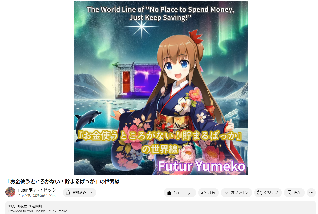 FuturYumekoの11thシングル『お金使うところがない！貯まるばっか』の世界線ジャケット画像