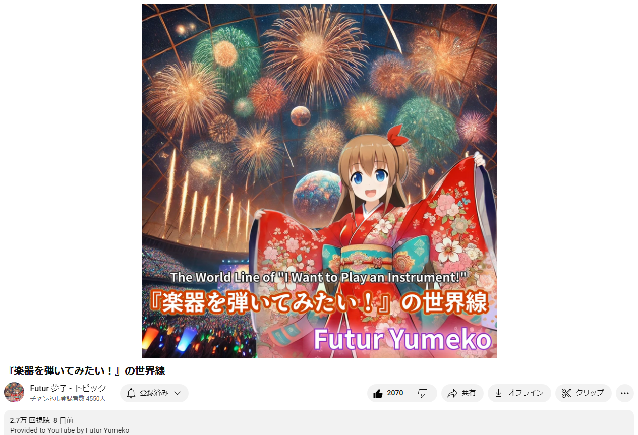 FuturYumekoの13thシングル『楽器を弾いてみたい！』のジャケット画像